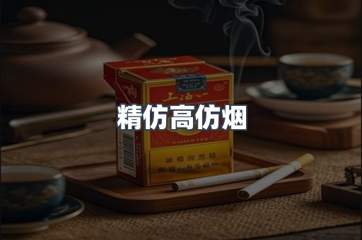 精仿高仿烟